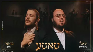 מוישי וולס ויואלי גרינפעלד - "טאטע"