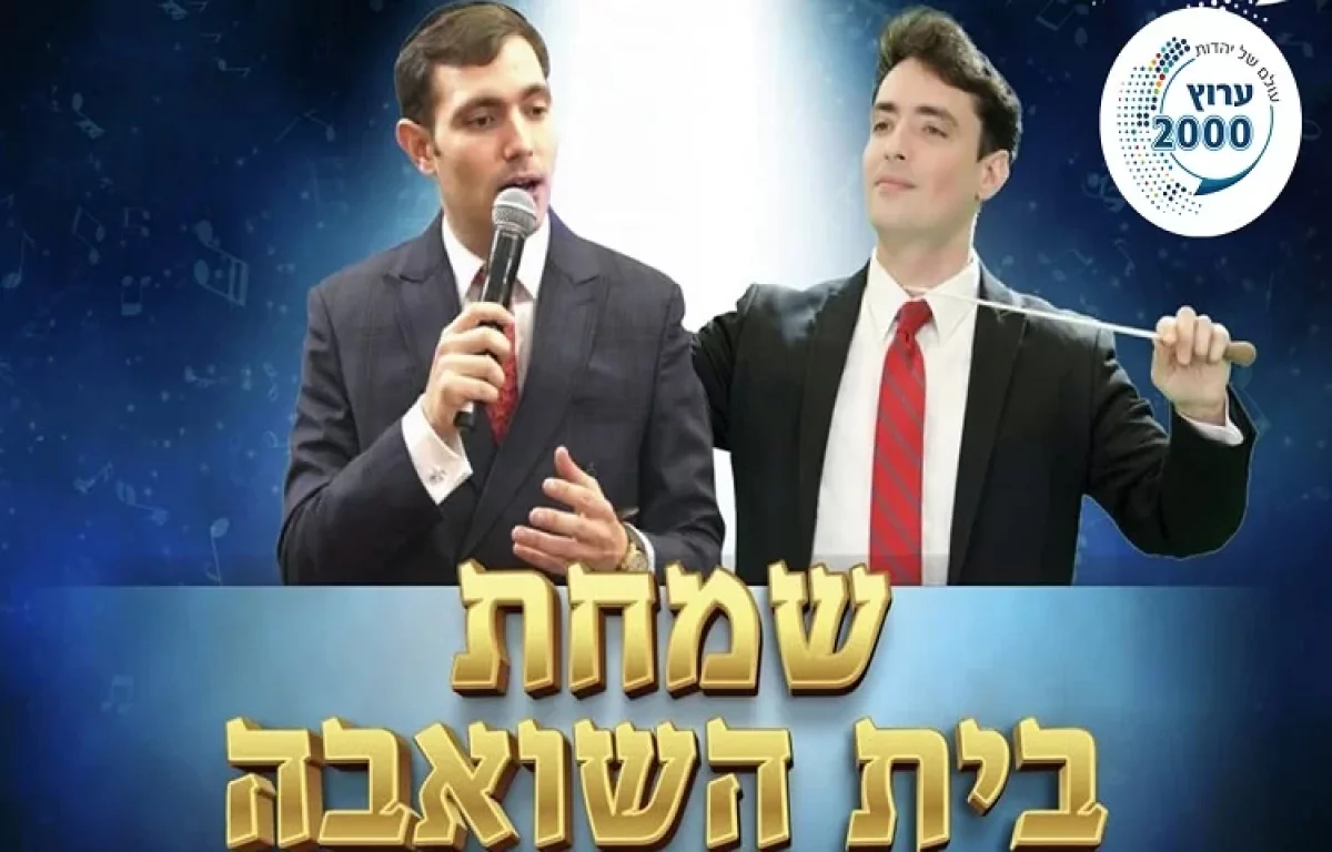 שמחת בית השואבה המרכזית: עם זמרי השנה - יואלי ורולי דיקמן