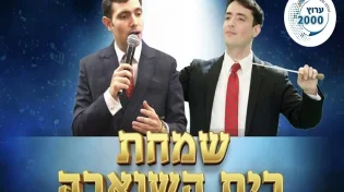 שמחת בית השואבה המרכזית: עם זמרי השנה - יואלי ורולי דיקמן