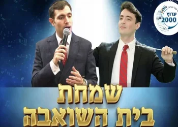 שמחת בית השואבה המרכזית: עם זמרי השנה - יואלי ורולי דיקמן