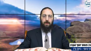 דף יומי: הדף היומי לצפייה - ביצה ט"ו - ט&rsquo; תשרי: הרב אקרב