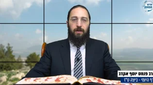 דף יומי: הדף היומי לצפייה - ביצה ט"ז - י&rsquo; תשרי: הרב אקרב