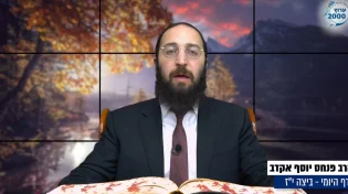 דף יומי: הדף היומי לצפייה - ביצה י"ז - י"א תשרי: הרב אקרב