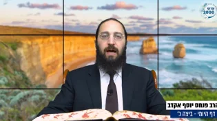 דף יומי: הדף היומי לצפייה - ביצה כ' - י"ד תשרי: הרב אקרב