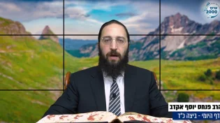 דף יומי: הדף היומי לצפייה - ביצה כ"ד- י"ח תשרי: הרב אקרב