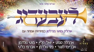 "לעבעדיג" - מחרוזת שמחה עם גדולי הזמר 