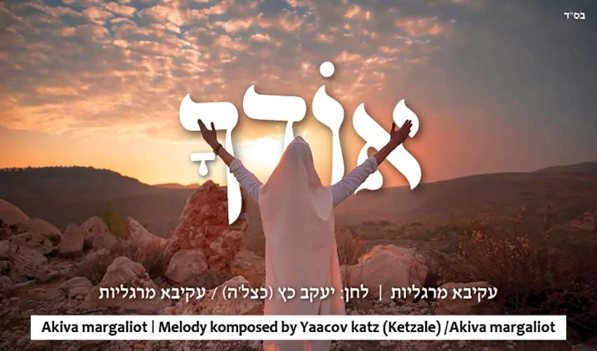 עקיבא מרגליות - "אודך"