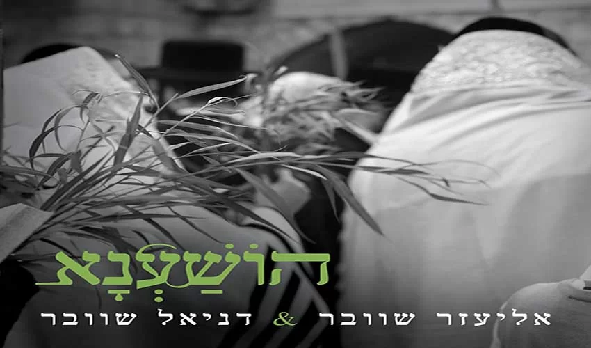 אליעזר שוובר ודניאל שוובר: "הושענא" אליעזר שוובר ודניאל שוובר: "הושענא"