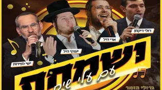 שמחת בית השואבה בבנייני האומה עם ענקי הזמר