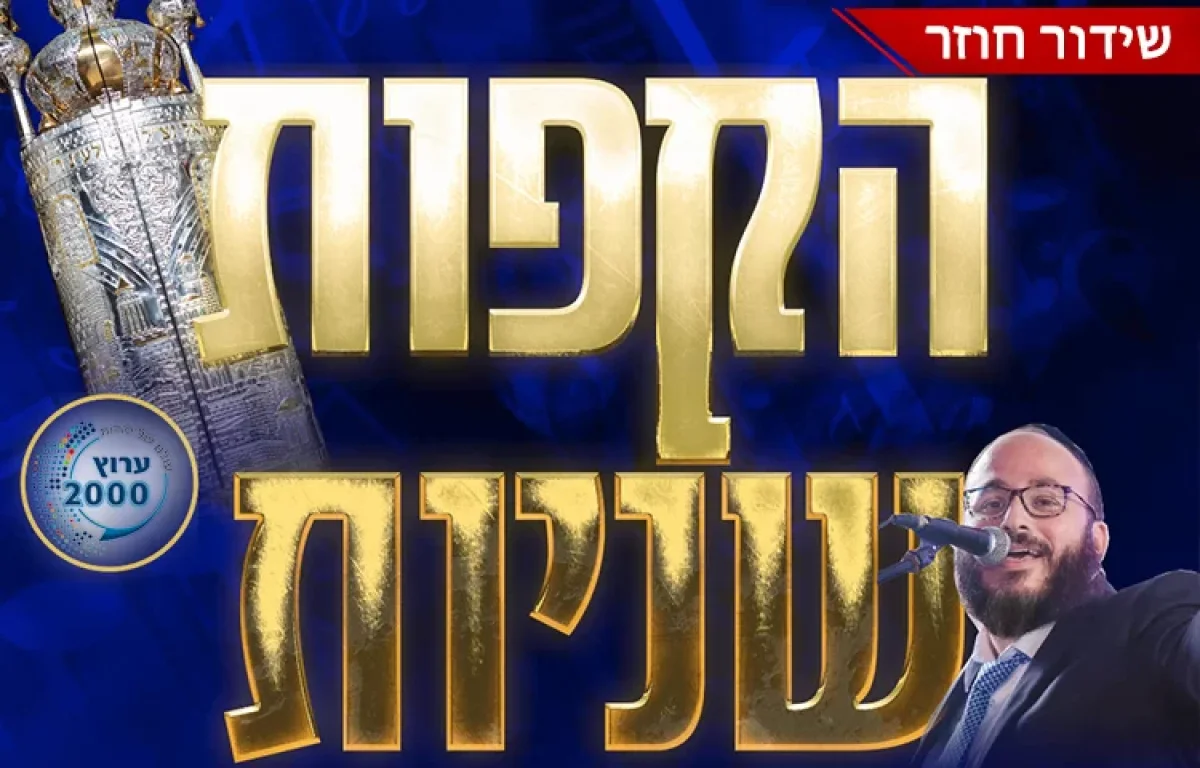 צפו בשידור החוזר: הקפות שניות עם שר השמחה עמי מימון