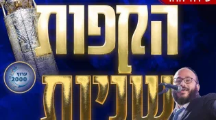 צפו בשידור החוזר: הקפות שניות עם שר השמחה עמי מימון