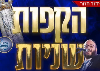 צפו בשידור החוזר: הקפות שניות עם שר השמחה עמי מימון