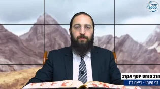 דף יומי: הדף היומי לצפייה - ביצה כ"ו - כ' תשרי: הרב אקרב