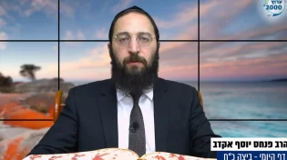 דף יומי: הדף היומי לצפייה - ביצה כ"ח - כ"ב תשרי: הרב אקרב