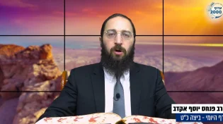 דף יומי: הדף היומי לצפייה - ביצה כ"ט - כ"ג תשרי: הרב אקרב
