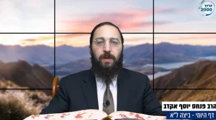 דף יומי: הדף היומי לצפייה - ביצה ל"א - כ"ה תשרי: הרב אקרב