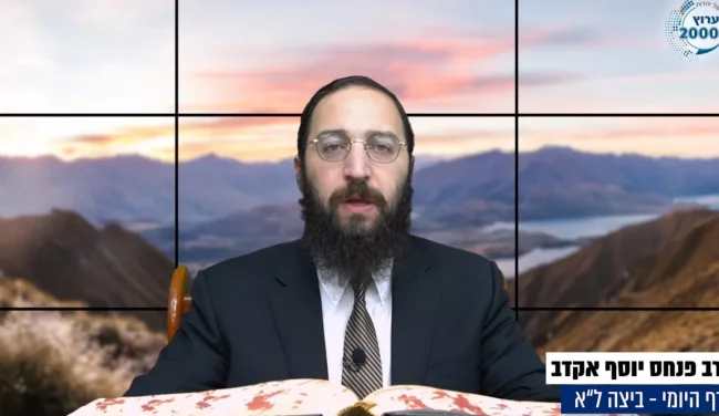 דף יומי: הדף היומי לצפייה - ביצה ל"א - כ"ה תשרי: הרב אקרב