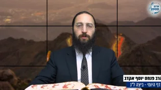 דף יומי: הדף היומי לצפייה - ביצה ל"ג - כ"ז תשרי: הרב אקרב