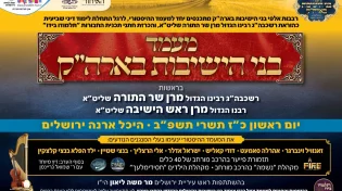 המעמד ההיסטורי: כינוס של כל בחורי הישיבות ללימוד דיני שביעית
