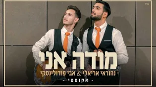נהוראי אריאלי ואבי פודולינסקי בביצוע אקוסטי - "מודה אני"