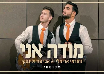 נהוראי אריאלי ואבי פודולינסקי בביצוע אקוסטי - "מודה אני"