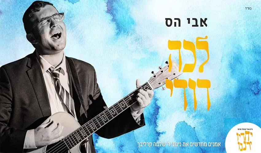 שיר לשבת: אבי הס בסינגל חדש - "לכה דודי"