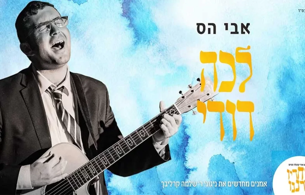 שיר לשבת: אבי הס בסינגל חדש - "לכה דודי"