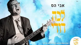 אבי הס בסינגל חדש - "לכה דודי"
