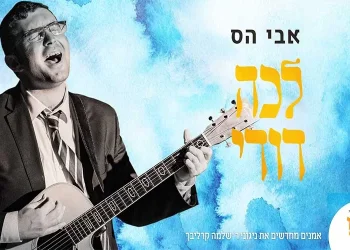 שיר לשבת: אבי הס בסינגל חדש - "לכה דודי"