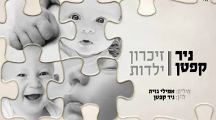 ניר קפטן - "זיכרון ילדות"