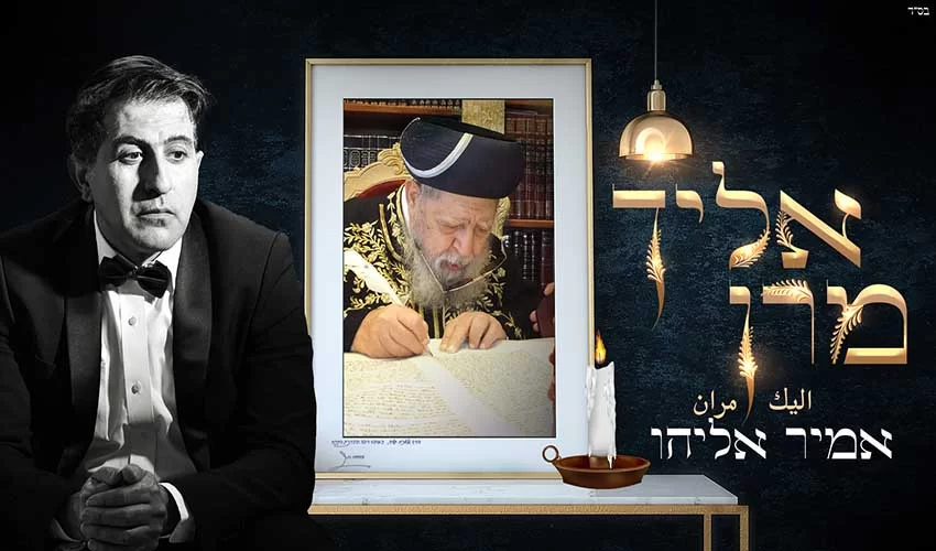 אמיר אליהו שר "אליך מרן" אמיר אליהו שר "אליך מרן"