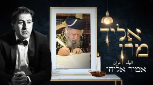 אמיר אליהו שר "אליך מרן" 
