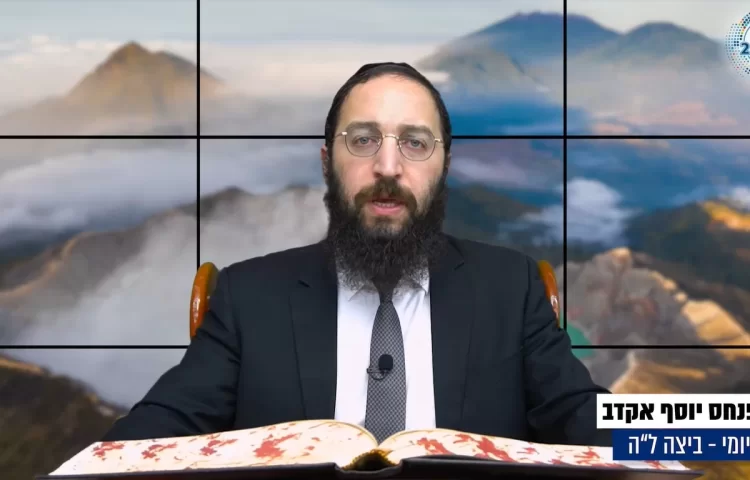דף יומי הדף היומי לצפייה - ביצה לה - כט תשרי הרב אקרב דף יומי הדף היומי לצפייה - ביצה לה - כט תשרי הרב אקרב