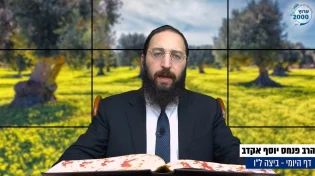 דף יומי: הדף היומי לצפייה - ביצה ל"ו - ל' תשרי: הרב אקרב