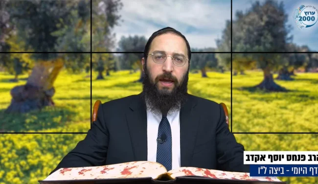 דף יומי: הדף היומי לצפייה - ביצה ל"ו - ל' תשרי: הרב אקרב