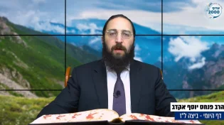 דף יומי: הדף היומי לצפייה - ביצה ל"ז - א' חשוון: הרב אקרב