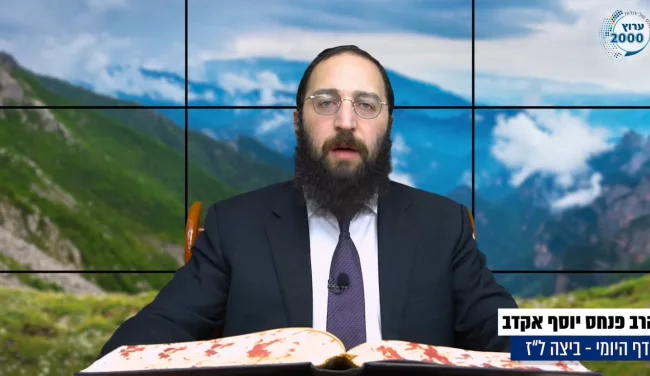 דף יומי: הדף היומי לצפייה - ביצה ל"ז - א' חשוון: הרב אקרב