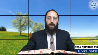 דף יומי: הדף היומי לצפייה - ביצה ל"ח - ב' חשוון: הרב אקרב