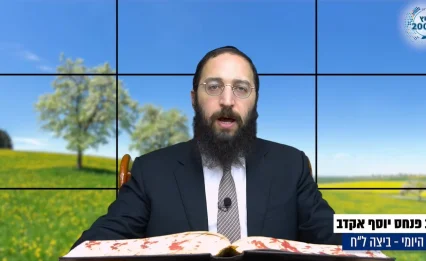 דף יומי: הדף היומי לצפייה - ביצה ל"ח - ב' חשוון: הרב אקרב