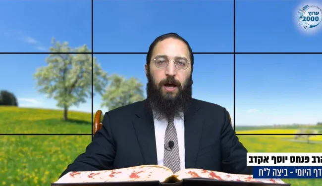 דף יומי: הדף היומי לצפייה - ביצה ל"ח - ב' חשוון: הרב אקרב