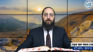 דף יומי: הדף היומי לצפייה - ביצה ל"ט - ג' חשוון: הרב אקרב