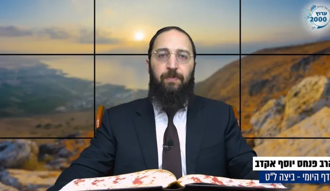 דף יומי: הדף היומי לצפייה - ביצה ל"ט - ג' חשוון: הרב אקרב