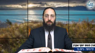 דף יומי: הדף היומי לצפייה - ביצה מ' - ד' חשוון: הרב אקרב