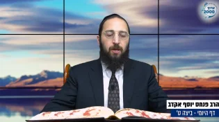 דף יומי: הדף היומי לצפייה - ביצה ט’ - ג’ תשרי: הרב אקרב