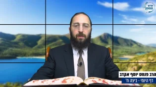 דף יומי: הדף היומי לצפייה - ביצה ח&rsquo; - ב&rsquo; תשרי: הרב אקרב