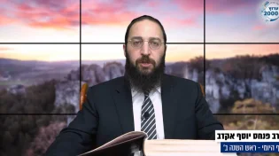 דף יומי: הדף היומי לצפייה - ראש השנה ב’ - ה’ חשוון: הרב אקרב