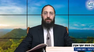 דף יומי: הדף היומי לצפייה - ראש השנה ד’ - ז’ חשוון: הרב אקרב