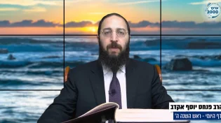 דף יומי: הדף היומי לצפייה - ראש השנה ה’ - ח’ חשוון: הרב אקרב