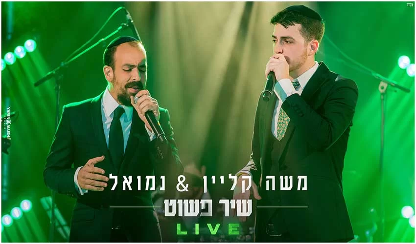 משה קליין ונמואל בביצוע לייב ללהיט - "שיר פשוט"