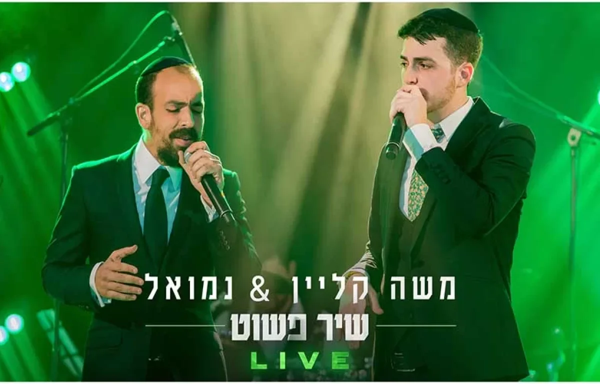 משה קליין ונמואל בביצוע לייב ללהיט - "שיר פשוט"